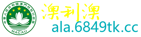 澳利澳论坛
